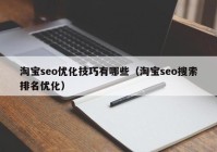 淘宝seo优化技巧有哪些（淘宝seo搜索排名优化）